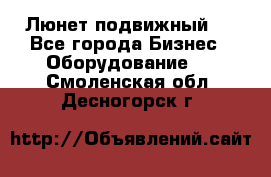 Люнет подвижный . - Все города Бизнес » Оборудование   . Смоленская обл.,Десногорск г.